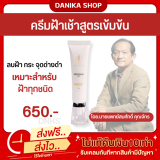 พร้อมส่ง+ส่งฟรี ครีมฝ้าเช้า คุณหมอสมศักดิ์ คลินิคคุณหมอสมศักดิ์ ไวท์เทนนิ่ง ฝ้า กระ จุดด่างดำ