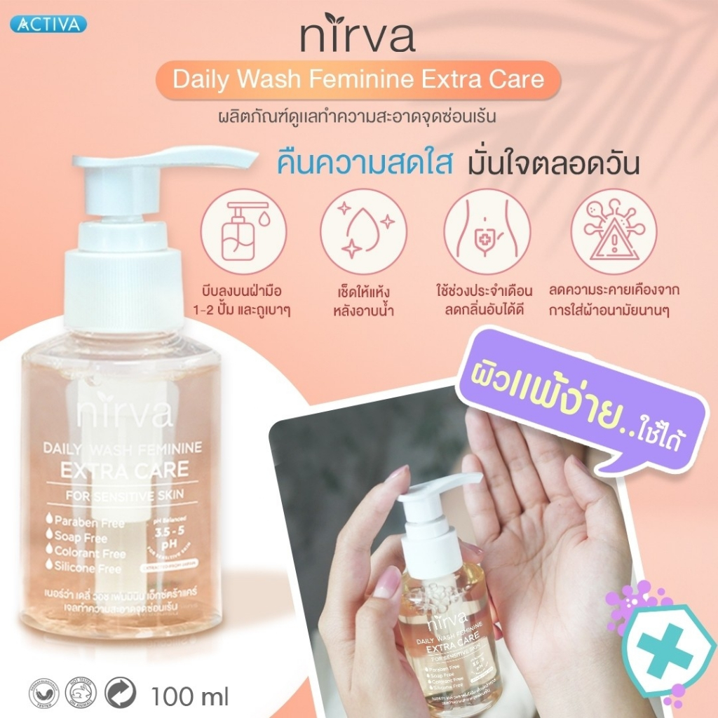 nirva-daily-wash-เจลทำความสะอาดจุดซ่อนเร้น-เนอร์ว่า-ขจัดกลิ่นอับ-ยับยั้งเชื้อแบคทีเรีย-เสริมเกราะให้ผิว-แข็งแรงยิ่งขึ้น