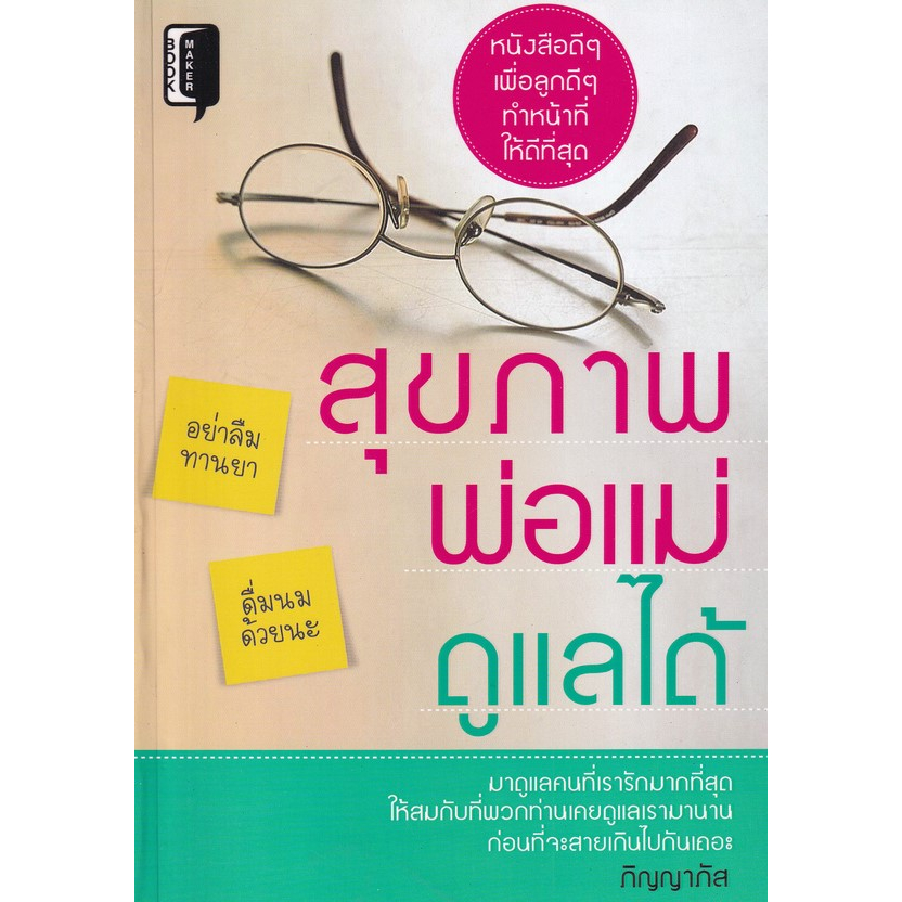 chulabook-ศูนย์หนังสือจุฬาฯ-c111หนังสือ-8858757419673-สุขภาพพ่อแม่ดูแลได้
