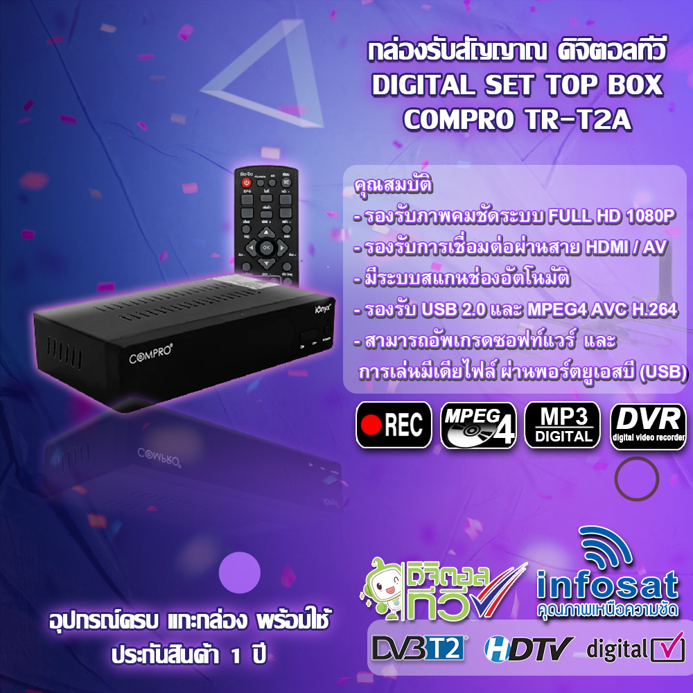 กล่องรับสัญญานดิจิตอลทีวี-compro-รุ่น-tr-t2a-เสาอากาศทีวีดิจิตอล-infosat-ant-รุ่น-hd-7e