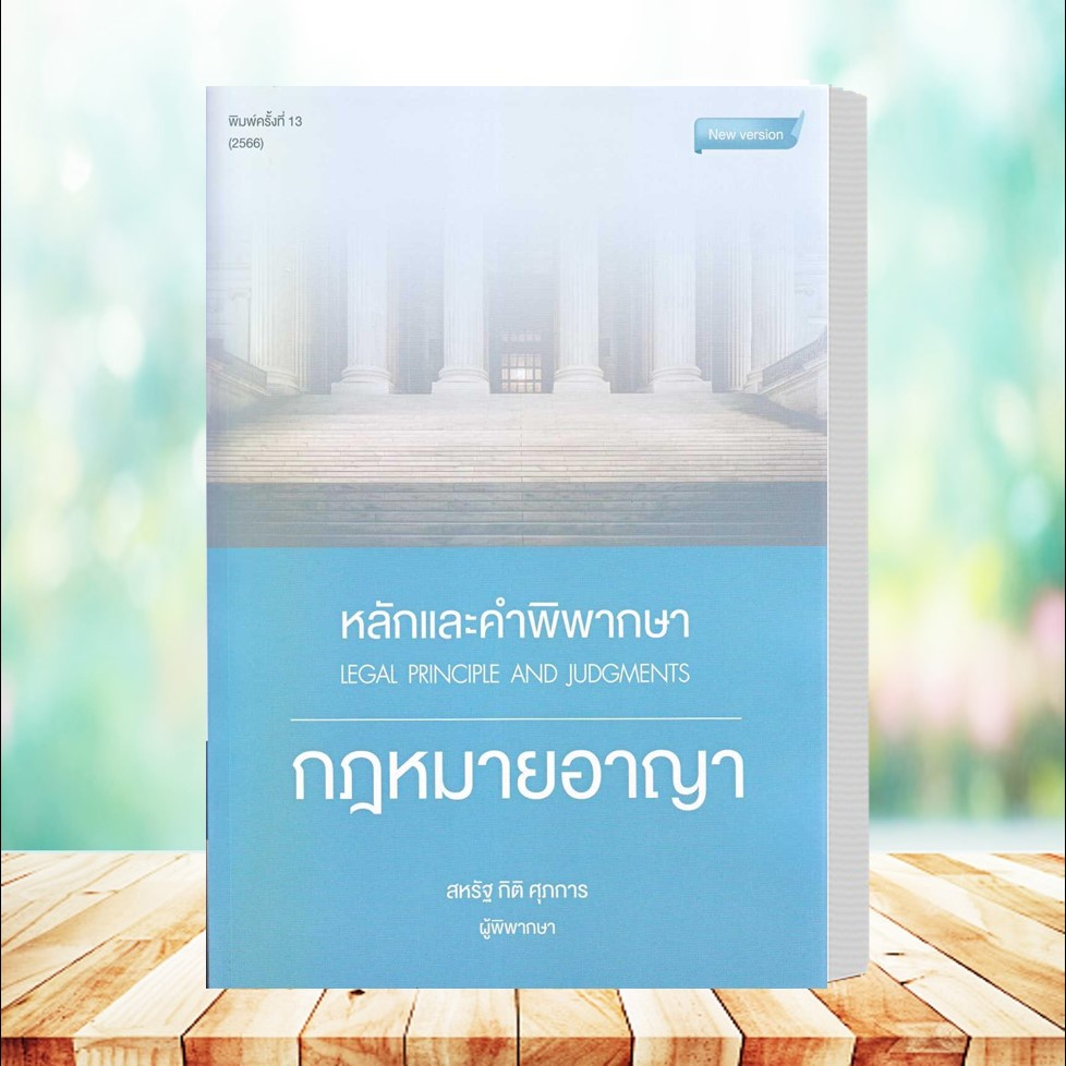 หนังสือหลักและคำพิพากษา-กฎหมายอาญา-พ-13-ปี-2566-สหรัฐ-กิติ-ศุภการ