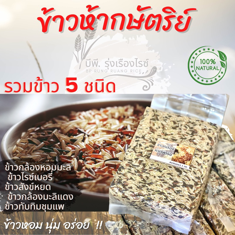 ข้าวห้ากษัตริย์-แพ็คสุญญากาศ-1-กก-รวมข้าวสุขภาพ-5-ชนิด-หอมนุ่มอร่อย