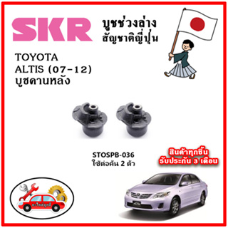 SKR บูชคานหลัง TOYOTA ALTIS เครื่อง 1.6-1.8 ปี 07-12 อะไหล่ญี่ปุ่นของแท้ ตรงรุ่น