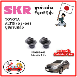 SKR บูชคานหลัง TOYOTA ALTIS หน้าหมู เครื่อง 1.6-1.8 ปี 01-06 อะไหล่ญี่ปุ่นของแท้ ตรงรุ่น