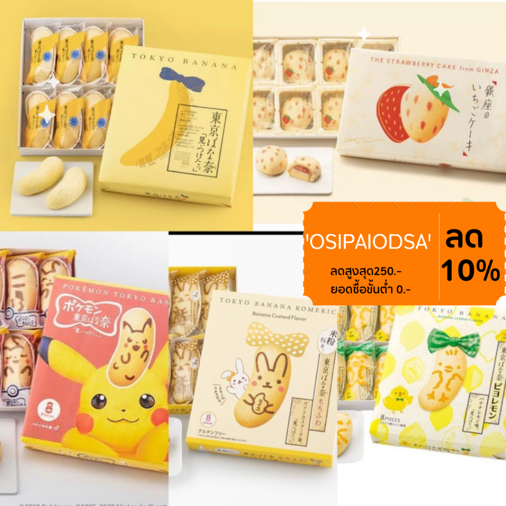 tokyo-banana-ฟรีถุงหิ้วลด50-ในไลฟ์-รอบส่ง10พย-tokyo-banana-chocolate-โตเกียวบานาน่า-ขนมเค้ก-ญี่ปุ่น-ไส้กล้วย-กล้วยหอม