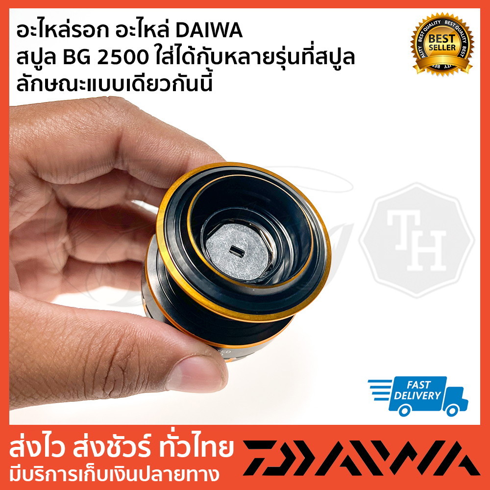 อะไหล่รอก-อะไหล่-daiwa-สปูล-bg-2500-ใส่ได้กับหลายรุ่นที่สปูล-ลักษณะแบบเดียวกันนี้