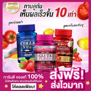 [พร้อมส่ง ของแท้‼️]มินมิน Min Min มินแอนด์มิน 4สูตร วิตามินมะเขือเทศ Min&Min Tomato กลูต้ามินมิน วิตามินอีมิน ลุกพรุน