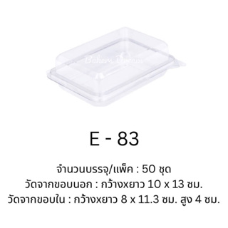 กล่องพลาสติก E-83 (50 ชุด / แพค)
