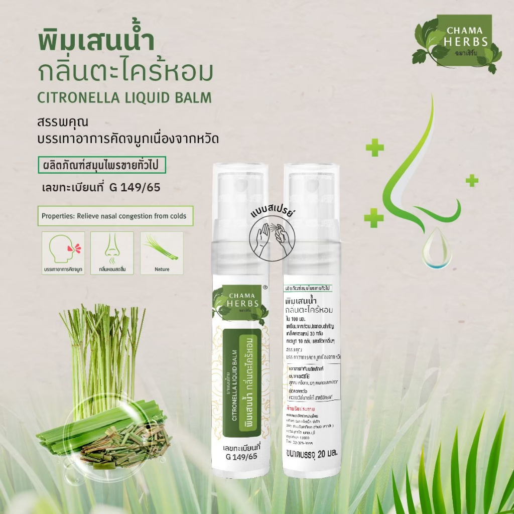 chama-herbs-พิมเสนน้ำมันกลิ่นตะไคร้หอม-20ml-ผลิตภัณฑ์ขายได้ทั่วไป