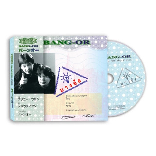 อัสนี-วสันต์ : บางอ้อ MADE IN JAPAN (CD)