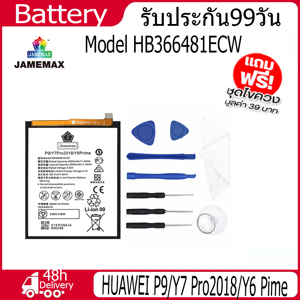 jamemax-แบตเตอรี่-huawei-p9-y7-pro2018-y6-pime-battery-model-hb366481ecw-2900mah-ฟรีชุดไขควง-hot