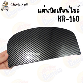 แผ่นปิดเรือนไมล์ รุ่น KR150 SERPICO ใช้สำหรับปิดช่องว่างตรงไมล์