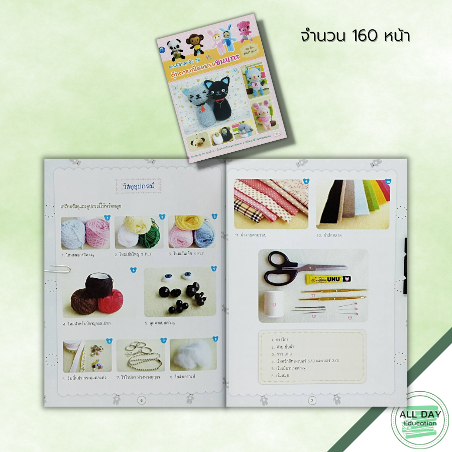 หนังสือ-งานฝีมือสุดคุ้ม-ชุด-ตุ๊กตาจากไหมพรมขนแกะ-ศิลปะ-ถักไหมพรม-ถักนิตติ้ง-ถักโครเชต์-ถักตุ๊กตา-เทคนิคการถักไหมขนเเกะ