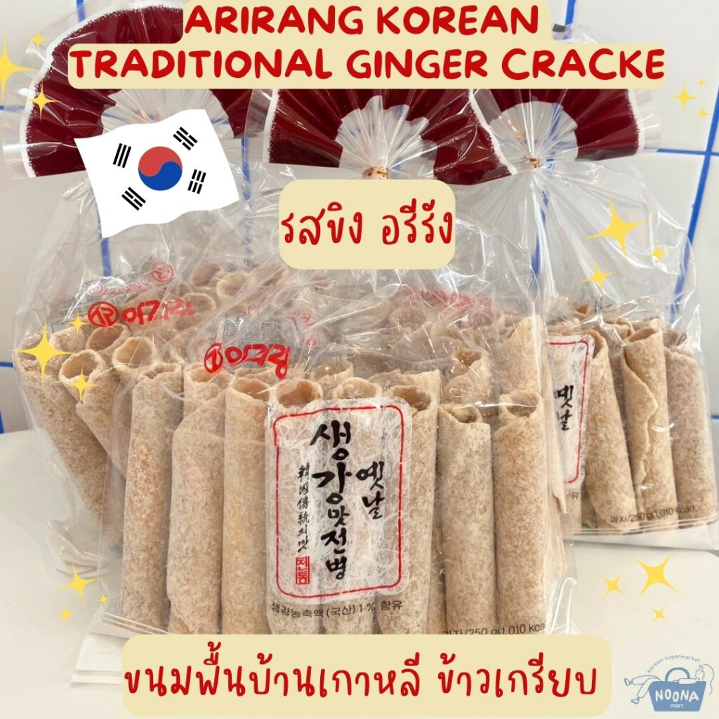 ขนมพื้นบ้านเกาหลี ข้าวเกรียบ รสขิง อรีรัง -Arirang Korean Traditional ...