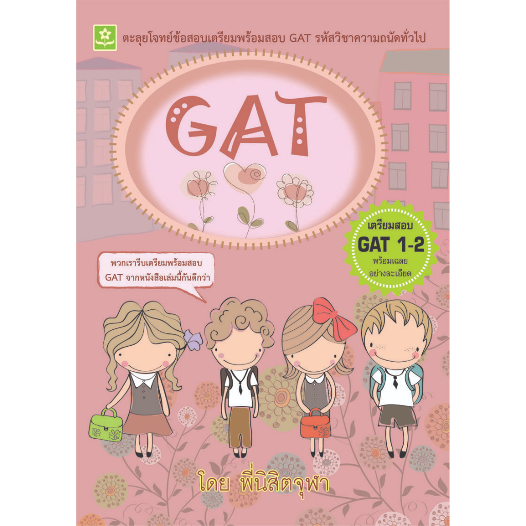 ตะลุยโจทย์ข้อสอบเตรียมพร้อมสอบ-gat-รหัสวิชาความถน้ดทั่วไป