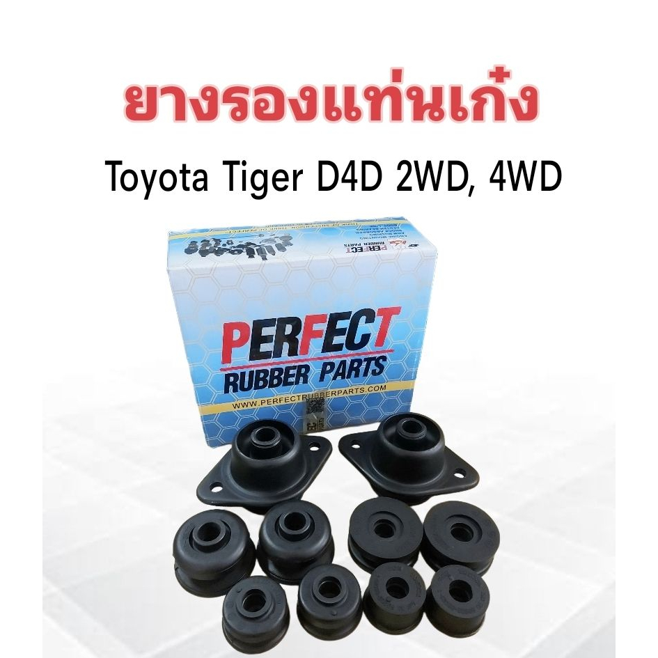 ยางรองแท่นเก๋ง-toyota-tiger-d4d-2wd-4wd-perfect-52201-35120-s-10-ชิ้น-กล่อง-แท่นเก๋ง-ยางแท่นเก๋ง-ยางรองตัวถัง-toyota