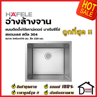 HAFELE ซิงค์ล้างจาน 1 หลุม ขนาด 540x470 มม. อ่างล้างจาน SUS304แบบติดตั้งใต้เคาน์เตอร์ 495.39.615 ซิงค์ อ่าง ครัว เฮเฟเล่