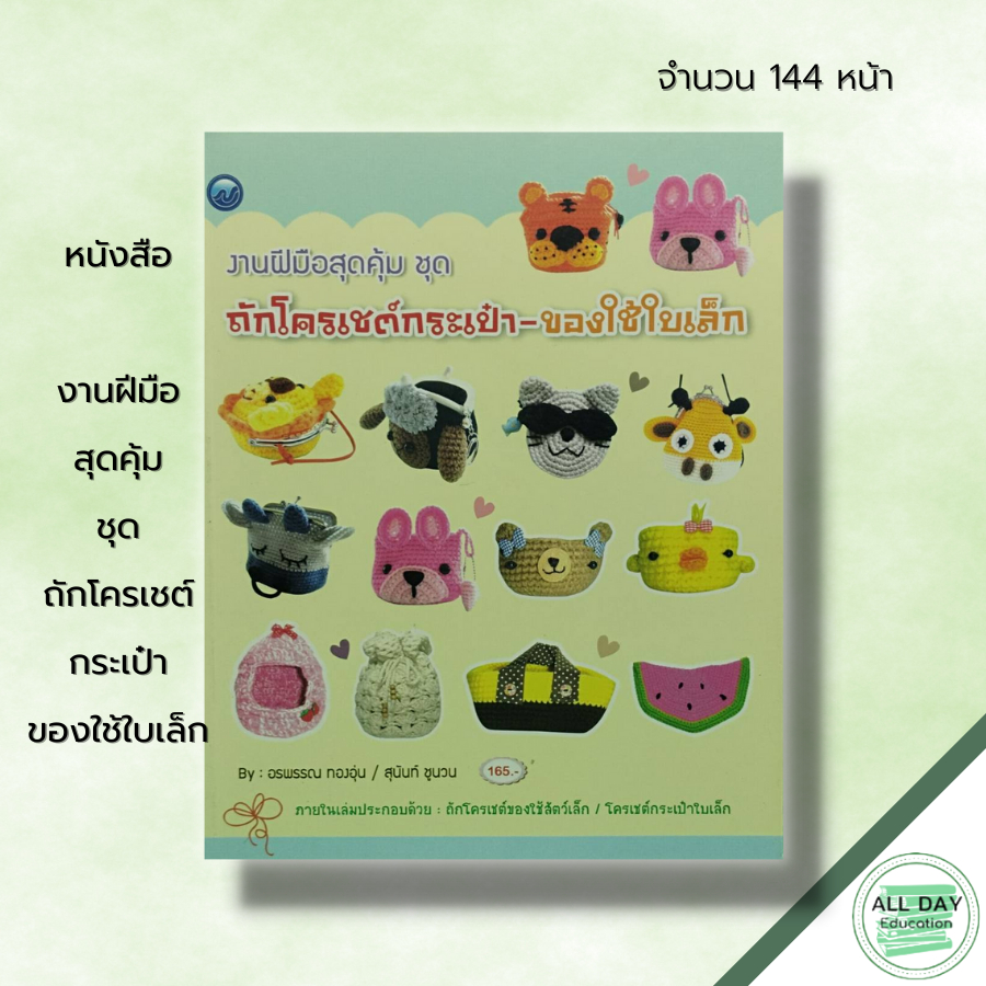 หนังสือ-งานฝีมือสุดคุ้ม-ชุด-ถักโครเชต์กระเป๋า-ของใช้ใบเล็ก-ศิลปะ-ถักไหมพรม-ถักโครเชต์-ถักนิตติ้ง-สัญลักษณ์-วิธีการถัก