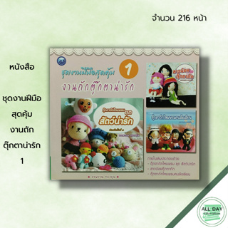 หนังสือ หนังสือ ชุดงานฝีมือสุดคุ้ม งานถักตุ๊กตาน่ารัก 1 : ศิลปะ ถักโครเชต์ ถักไหมพรม ถักนิตติ้ง วิธีถักเปลี่ยนสีไหมพรม ก