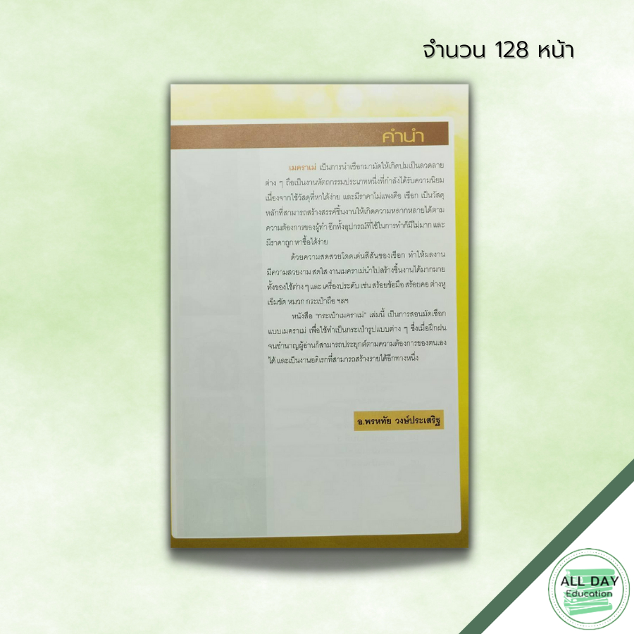 หนังสือ-งานฝีมือสุดคุ้ม-ชุด-กระเป๋า-ของใช้เมคราเม่-ศิลปะ-งานมัดเมคราเม่-macrame-งานมัดเชือก-การผูกลายพื้นฐาน-ลายปมหน้า