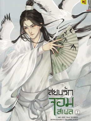 หนังสือ สยบรักจอมเสเพล เล่ม 2 ผู้เขียน: โม่ซูไป๋ (Mo Shu Bai)  สำนักพิมพ์: ห้องสมุดดอตคอม #ฉันและหนังสือ