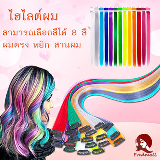 แฮร์พีชสี ผมไฮไลท์ แฮร์พีช กิ๊บผมไฮไลท์ แฮร์พีชไฮไลท์ ช่อผมไฮไลท์ กิ๊บผมไฮไลท์ ช่อไฮไลท์ วิกผมไฮไลท์ กิ๊บช่อผมไฮไลท์