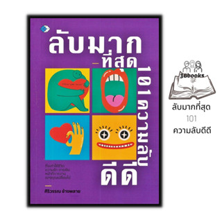 หนังสือ ลับมากที่สุด 101 ความลับดีดี : จิตวิทยา การพัฒนาตัวเอง