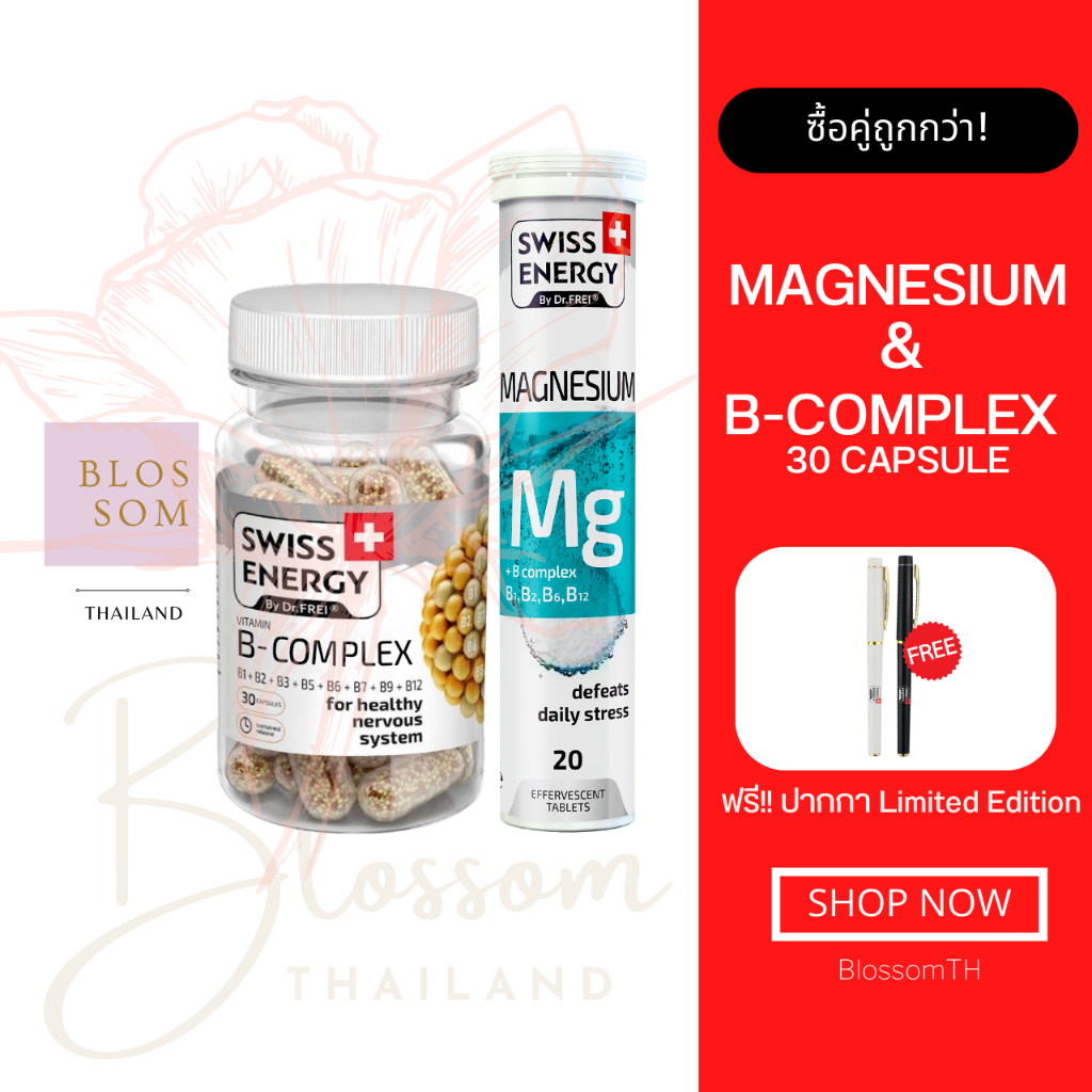 ส่งฟรี-swiss-energy-b-complex-mg-แถมปากกา-บำรุงสมอง-บูสพลัง-หลับสนิท-จากสวิตเซอร์แลนด์