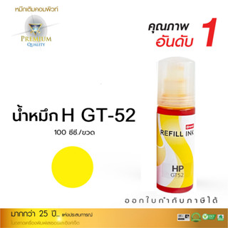 100ml หมึกเติม GT51 GT52 GT53 สีเหลือง (1VV22AA) Compute Refill Ink ใช้ได้กับ HP InkTank รุ่นใหม่ทั้งหมด (สูตรมาตรฐาน)