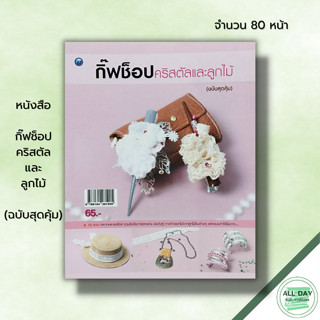 หนังสือ หนังสือ กิ๊ฟช็อปคริสตัลและลูกไม้ (ฉบับสุดคุ้ม) : ศิลปะ งานประดิษฐ์ งานฝีมือ DIY การทำดอกไม้จากลูกไม้ริมแบบต่าง ๆ