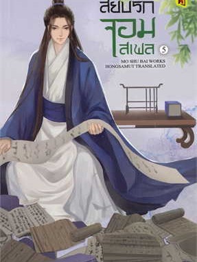 หนังสือ สยบรักจอมเสเพล เล่ม 5 ผู้เขียน: โม่ซูไป๋ (Mo Shu Bai)  สำนักพิมพ์: ห้องสมุดดอตคอม #ฉันและหนังสือ