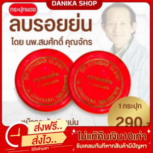 พร้อมส่ง-ครีมฝ้า-ลบริ้วรอยหย่น-หลุมสิวตื้น-ลดสิวอุดตัน-คลินิกหมอสมศักดิ์-รูขุมขนกระชับ-ส่งฟรีส่งไว-มีปลายทาง