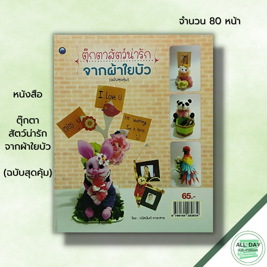 หนังสือ-ตุ๊กตาสัตว์น่ารัก-จากผ้าใยบัว-ฉบับสุดคุ้ม-ศิลปะ-งานฝีมือ-งานประดิษฐ์-นกแก้วมาคอร์จากผ้าใยบัว-แพนด้าน่ารัก