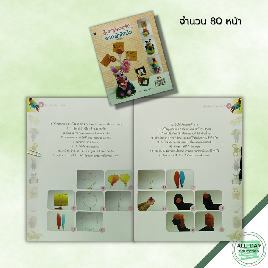 หนังสือ-ตุ๊กตาสัตว์น่ารัก-จากผ้าใยบัว-ฉบับสุดคุ้ม-ศิลปะ-งานฝีมือ-งานประดิษฐ์-นกแก้วมาคอร์จากผ้าใยบัว-แพนด้าน่ารัก