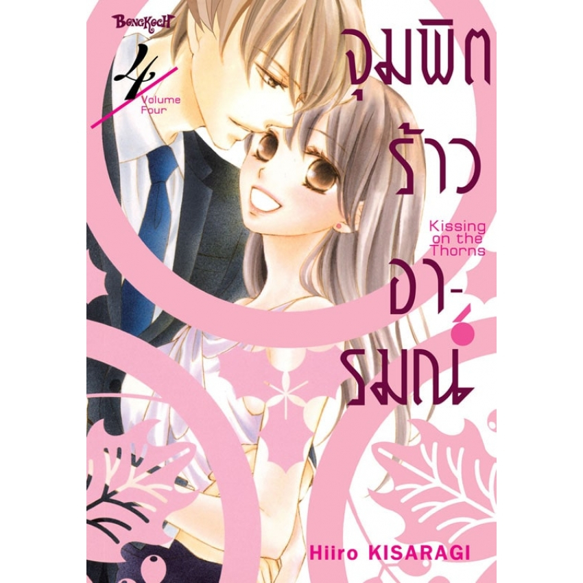 จุมพิตร้าวอารมณ์-เล่ม-1-4จบ-แยกเล่ม-มือ-1