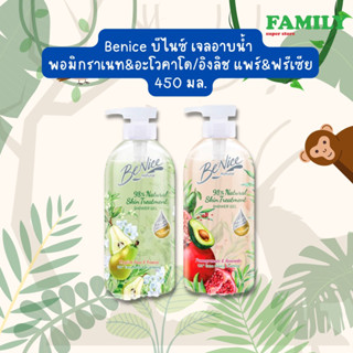 Benice Shower Gel Natural บีไนซ์ เจลอาบน้ำ พอมิกราเนท&amp;อะโวคาโด/อิงลิช แพร์&amp;ฟรีเซีย 450 มล.