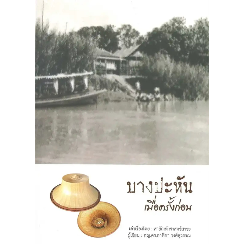 c111-บางปะหันเมื่อครั้งก่อน-9786166032215