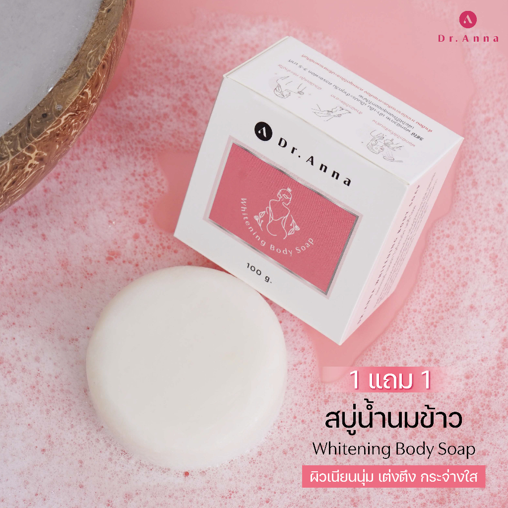 สบู่น้ำนมข้าว-1แถม1-dr-anna-princess-soap-ช่วยทำความสะอาดผิวกายได้อย่างอ่อนโยน-ปรับผิวให้กระจ่างใส