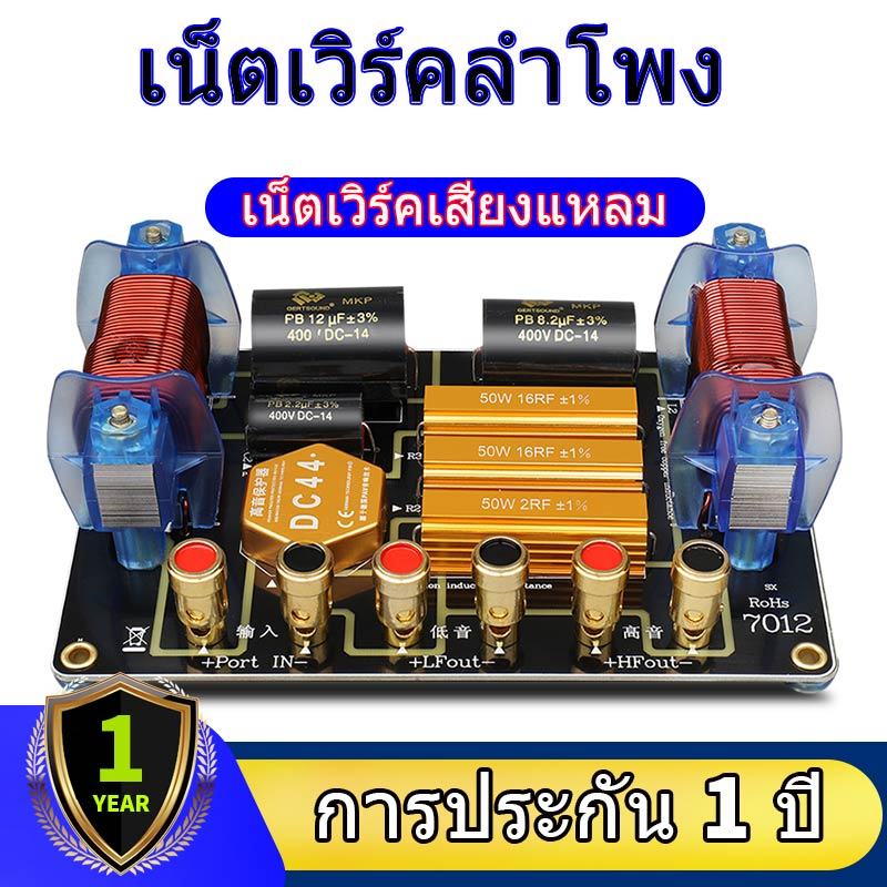 sx7012-crossover-network-2ทางเน็ตเวิร์ค-pcb-sx7012-เน็ตเวิร์ค-2ทาง-ประกอบลำโพง-กรองเสียง-ประกอบลำโพง