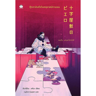 หนังสือ ตุ๊กตาปิเอโรในคฤหาสน์กางเขน ผู้เขียน: ฮิงาชิโนะ เคโงะ (Keigo Higashino)  สำนักพิมพ์: ไดฟุกุ (Book factory)