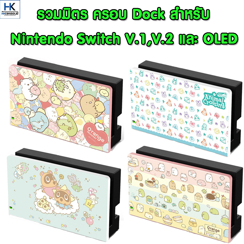 รวมมิตร-กรอบครอบ-dock-สำหรับ-nintendo-switch-v-1-v-2-และ-oled-nintendo-switch-dock-cover