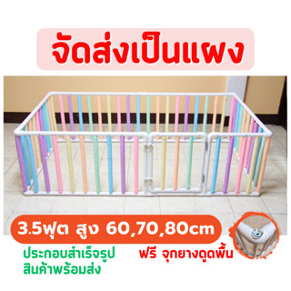 👶🏻คอกกั้นเด็ก 3.5ฟุต สูง60,70,80เซน มีนวมซี่ 🆓แถมฟรี จุกยางดูดพื้น 🚚จัดส่งเป็นแผง พร้อมส่ง