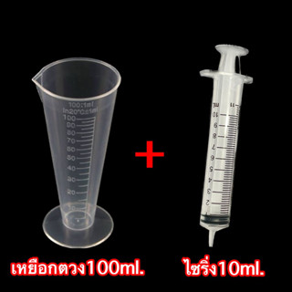 เซ็ตถ้วยตวง100ml+ไซริงค์10ml