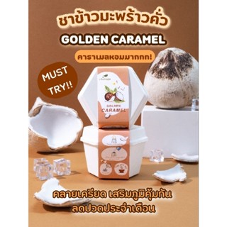 ชาดำมะพร้าวคั่วออร์แกนิคในถ้วยพร้อมดื่ม กลิ่นคาราเมล GOLDEN CARAMEL (โกลเด้น คาราเมล)