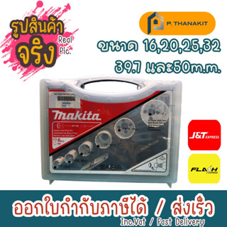 MAKITA BIM HOLE SAW KIT (SIZE หุน) D-21886