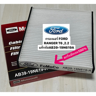 กรองแอร์ FORD  RANGER T6 ,2.2 BT50-PRO แท้รหัส #AB39-19N619A