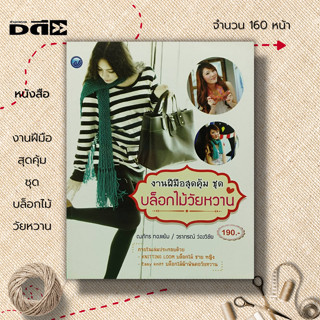 หนังสือ งานฝีมือสุดคุ้ม ชุด บล็อกไม้วัยหวาน : ศิลปะ Knitting Loom บล็อกไม้ Easy Knitt บล็อกไม้ ถักนิตติ้ง ถักไหมพรม