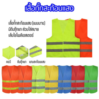 เสื้อกั๊กสะท้อนแสง เสื้อจราจร Safety Vest