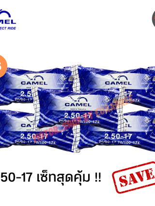 CAMEL ยางในคาเมลทุกเบอร์ ขายราคาส่ง แพ็ค5เส้น สุดคุ้ม!!! ยางใหม่ รับประกันคุณภาพ (xแพ็ค5เส้น)