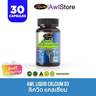 แคลเซียมตัวสูง Calcium AWL Auswelllife ออสเวลไลฟ์ 30 เม็ด N2469